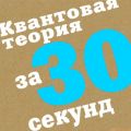 Квантовая теория за 30 секунд