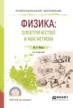 Физика: электричество и магнетизм 2-е изд., испр. и доп. Учебное пособие для СПО