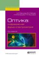 Оптика: инфракрасная фурье-спектрометрия 2-е изд., испр. и доп. Учебное пособие для вузов