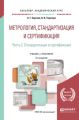 Метрология, стандартизация и сертификация в 2 ч. Часть 2. Стандартизация и сертификация 3-е изд., пер. и доп. Учебник и практикум для академического бакалавриата