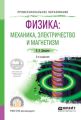 Физика: механика, электричество и магнетизм 2-е изд., испр. и доп. Учебное пособие для СПО