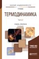 Термодинамика в 2 ч. Часть 2 3-е изд., испр. и доп. Учебник и практикум для академического бакалавриата