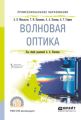 Волновая оптика. Учебное пособие для СПО