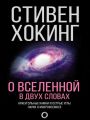 О Вселенной в двух словах. Краеугольные камни и острые углы науки о макрокосмосе