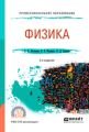 Физика 2-е изд., испр. и доп. Учебное пособие для СПО