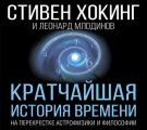 Кратчайшая история времени