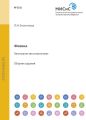Физика. Электричество и магнетизм