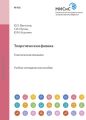 Теоретическая физика. Классическая механика