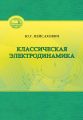 Классическая электродинамика