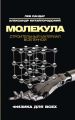Молекула. Строительный материал Вселенной