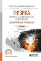 Физика: механика. Электричество и магнетизм. Лабораторный практикум 2-е изд., пер. и доп. Учебное пособие для СПО