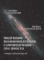 Индукция, взаимоиндукция, самоиндукция – это просто (теория абсолютности)