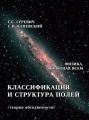 Классификация и структура полей (теория абсолютности)