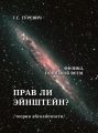 Прав ли Эйнштейн? (теория абсолютности).