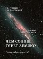 Чем солнце тянет землю? (теория абсолютности)