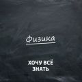 Олимпиадные задачи. Физика. Часть 6