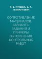 Сопротивление материалов. Варианты заданий и примеры выполнения контрольных работ