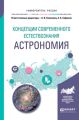 Концепции современного естествознания: астрономия. Учебное пособие для вузов