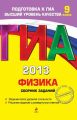 ГИА 2013. Физика. Сборник заданий. 9 класс