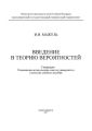 Введение в теорию вероятностей