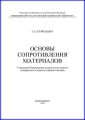 Основы сопротивления материалов