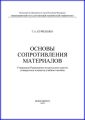 Основы сопротивления материалов