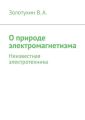О природе электромагнетизма. Неизвестная электротехника