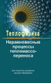 Теплофизика: неравновесные процессы тепломассопереноса