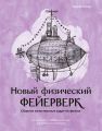 Новый физический фейерверк