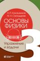 Основы физики. Том 3. Упражнения и задачи