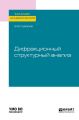 Дифракционный структурный анализ. Учебное пособие для академического бакалавриата