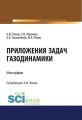 Приложения задач газодинамики