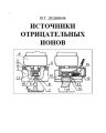 Источники отрицательных ионов