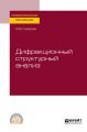 Дифракционный структурный анализ. Учебное пособие для СПО