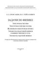 Задачи по физике: электромагнетизм; электромагнитные волны; волновая и квантовая оптика; элементы квантовой физики и физики твердого тела; элементы ядерной физики