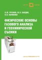 Физические основы газового анализа и геохимической съемки