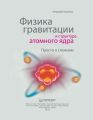 Физика гравитации и структура атомного ядра. Просто о сложном