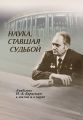 Наука, ставшая судьбой. Академик Н. А. Борисевич в жизни и в науке