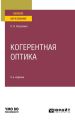 Когерентная оптика 3-е изд. Учебное пособие для вузов