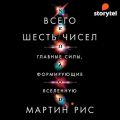 Всего шесть чисел. Главные силы, формирующие Вселенную