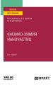 Физико-химия наночастиц 2-е изд., пер. и доп. Учебное пособие для вузов