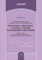 Алгоритмы решения задач школьного курса элементарной физики. Механика. Динамика. Статика. Законы сохранения в механике