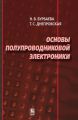 Основы полупроводниковой электроники