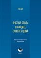 Простые опыты по физике в школе и дома. Методическое пособе для учителей