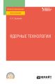 Ядерные технологии. Учебное пособие для СПО