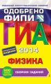ГИА 2014. Физика. Cборник заданий. 9 класс
