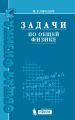 Задачи по общей физике. Учебное пособие для вузов