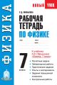 Рабочая тетрадь по физике. 7 класс. Учебное пособие к учебнику А. В. Перышкина «Физика. 7 класс»