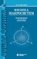 Физика макросистем. Основные законы