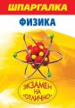 Шпаргалка. Физика